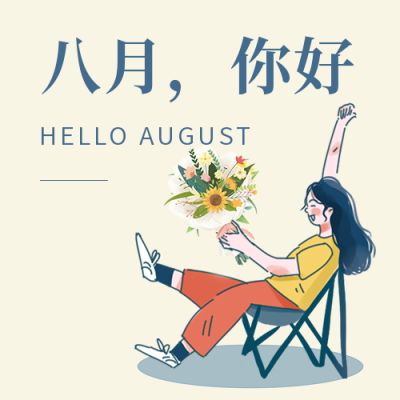 八月你好温馨手绘公众号封面次图 模板ID：37304