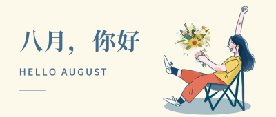 八月你好温馨手绘公众号封面首图 模板ID：37305