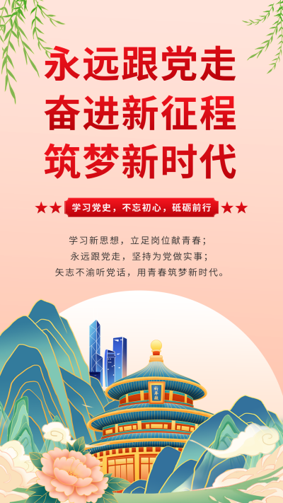 国潮风党建筑梦新时代手机海报 模板ID:37311