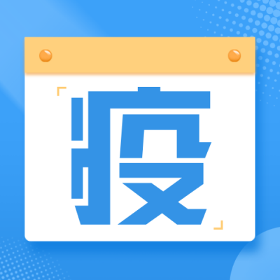 疫情常态化防控公众号封面次图 模板ID：37315