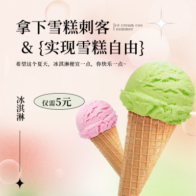 夏季雪糕刺客弥散风方形海报 模板ID：37333