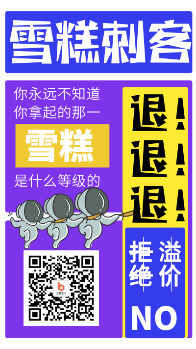 雪糕刺客大字手机海报 模板ID：37338