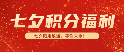 七夕积分福利活动公众号封面首图 模板ID：37344