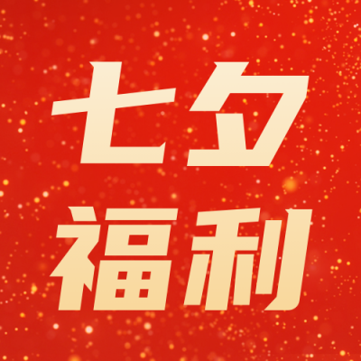七夕积分福利活动公众号封面次图 模板ID：37345