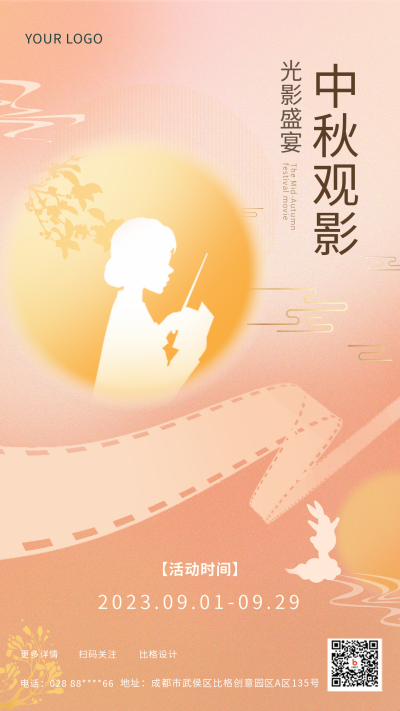 黄色弥散中秋观影活动宣传手机海报 模板ID:37401