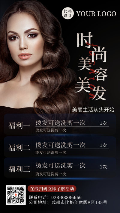 时尚美容美发沙龙盛典开业活动手机海报 模板ID：37446