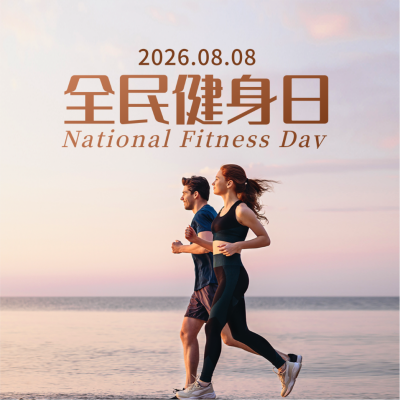 全民健身方形海报 模板ID：37464