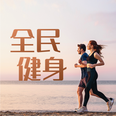 全民健身公众号封面次图 模板ID：37466
