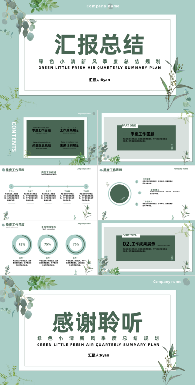 绿色清新季度总结规划PPT 模板ID:37484