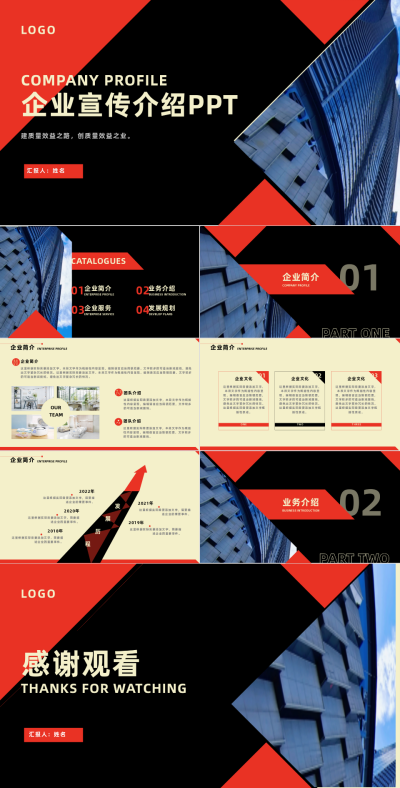 红黑色商务风企业介绍宣传PPT 模板ID:37491