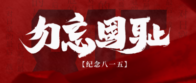 日本八一五胜利宣传投降封面首图 模板ID:37505