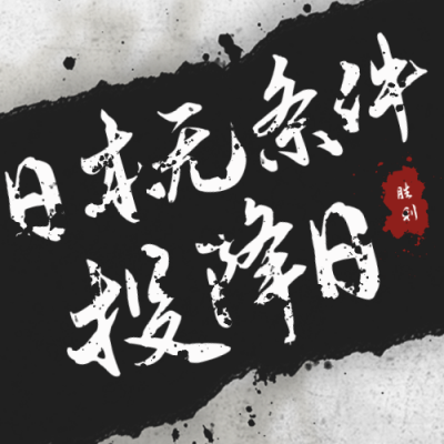 日本投降八一五宣传封面次图 模板ID：37520
