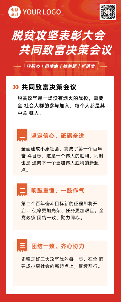 简约政务脱贫攻坚表彰会议政策解读长图海报 模板ID:37534