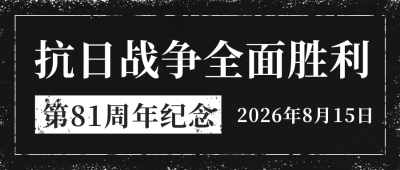 怀旧缅怀抗日战争胜利日本无条件投降公众号封面首图 模板ID：37537