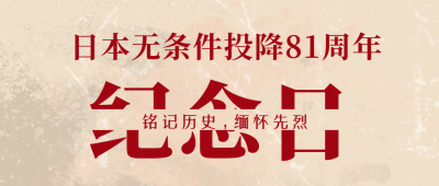 简约怀旧日本无条件投降78周年纪念日公众号封面首图 模板ID：37541
