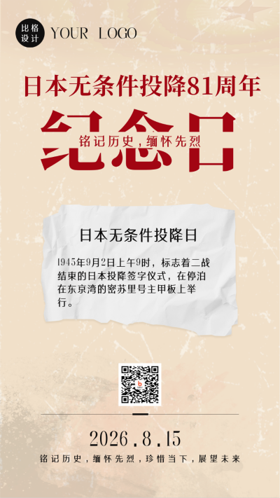简约怀旧日本无条件投降80周年纪念日手机海报 模板ID：37542
