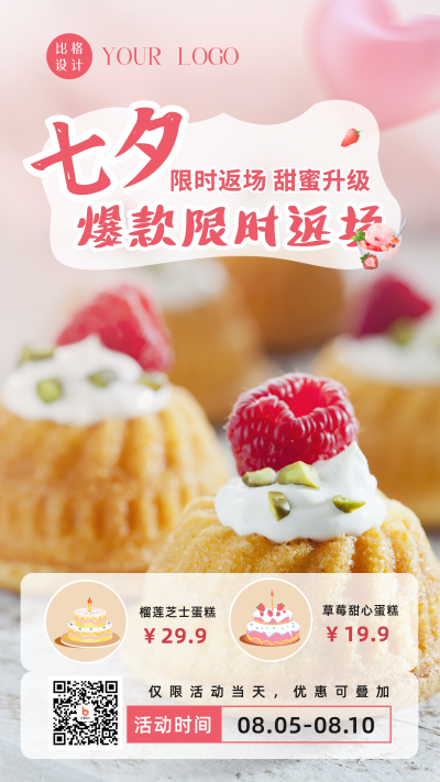 七夕烘焙甜品面包会员促销活动宣传手机海报 模板ID：37553
