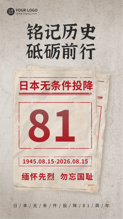 日本无条件投降手机海报 模板ID:37558