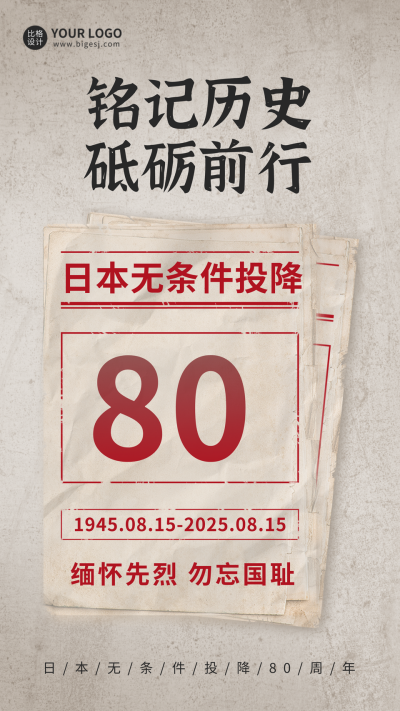 日本无条件投降手机海报 模板ID：37558