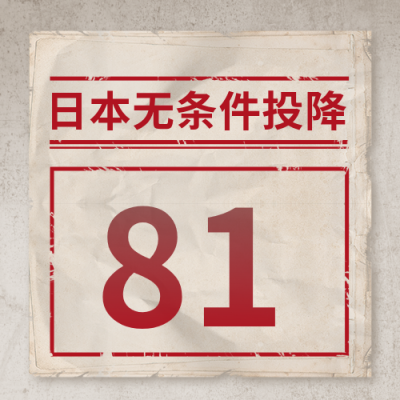 日本无条件投降公众号封面次图 模板ID：37560