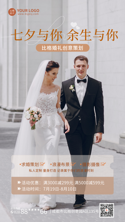 七夕婚庆摄影活动宣传手机海报 模板ID：37564