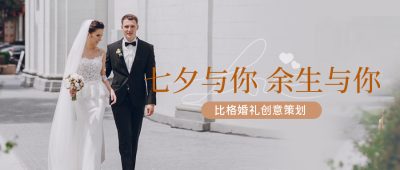 七夕婚礼摄影活动公众号封面首图 模板ID：37565