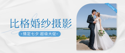 七夕婚纱摄影公众号封面首图 模板ID：37574