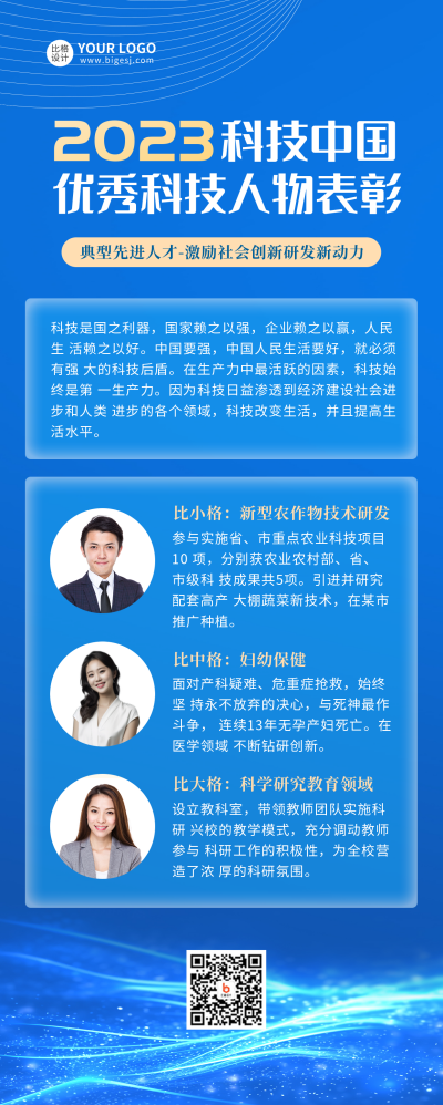 科技人物优秀事迹表彰长图海报 模板ID:37577