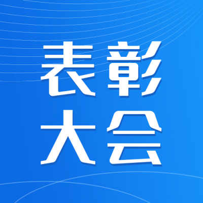 优秀事迹表彰公众号封面次图 模板ID：37578
