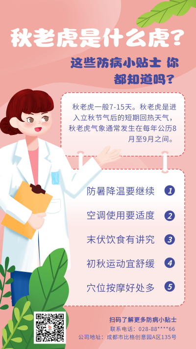 二十四节气立秋防病小贴士秋老虎科普手机海报 模板ID：37585