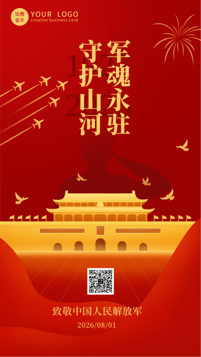 红色政务大气八一建军节手机海报 模板ID：37587