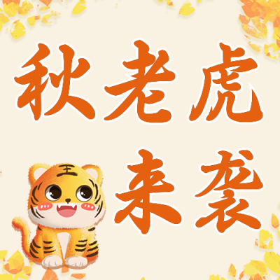 立秋二十四节气秋老虎知识科普公众号封面次图 模板ID：37593