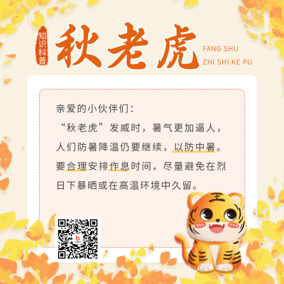 立秋二十四节气秋老虎知识科普方形海报 模板ID：37599
