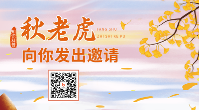 立秋二十四节气秋老虎知识科普二维码海报 模板ID：37600