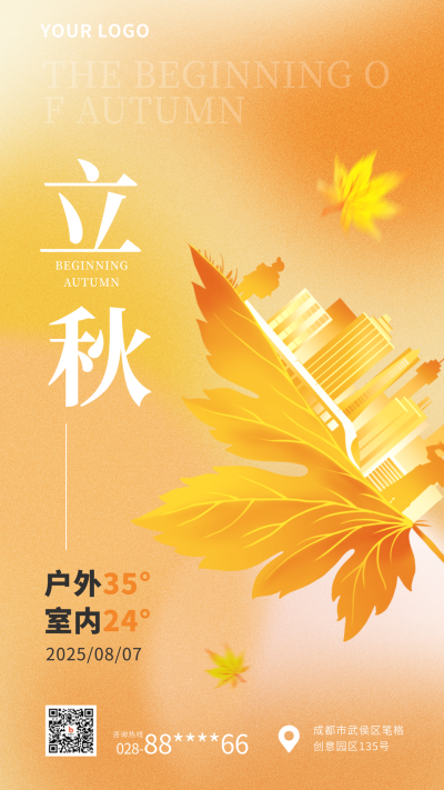 二十四节气立秋弥散风渐变海报 模板ID：37610