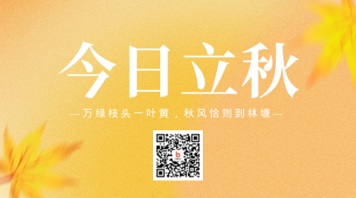 二十四节气立秋渐变弥散风二维码海报 模板ID：37618