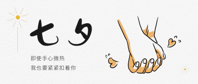 七夕手绘牵手爱心公众号封面首图 模板ID:37622