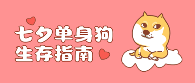 七夕节单身狗生存指南公众号封面首图 模板ID：37647