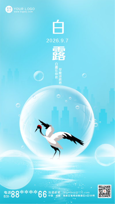 白露节气手机海报 模板ID：37674