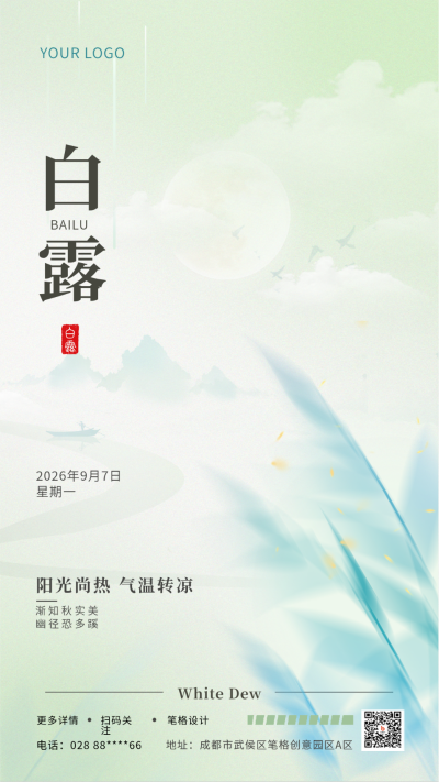 白露节气手机海报 模板ID：37686