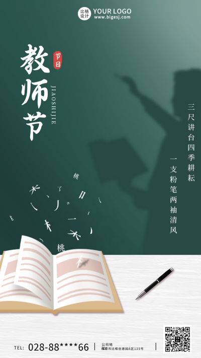 绿色教师节祝福简约手机海报 模板ID：37688