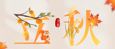 立秋二十四节气公众号封面首图 模板ID:37722