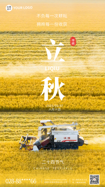 立秋二十四节气金黄麦田实景手机海报 模板ID：37740
