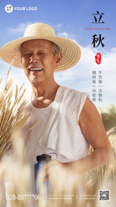 立秋二十四节气实景手机海报 模板ID：37742