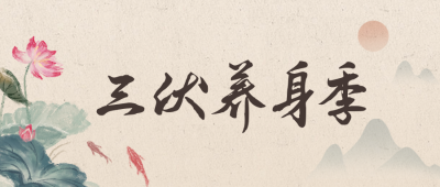 古风手绘三伏养身公众号封面首图 模板ID：37763