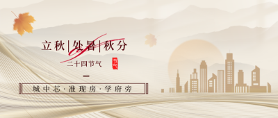 秋天立秋房地产优惠宣传封面首图 模板ID：37771