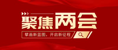 全国两会公众号封面首图 模板ID:37799