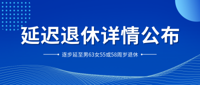 延迟退休公众号封面首图 模板ID：37801