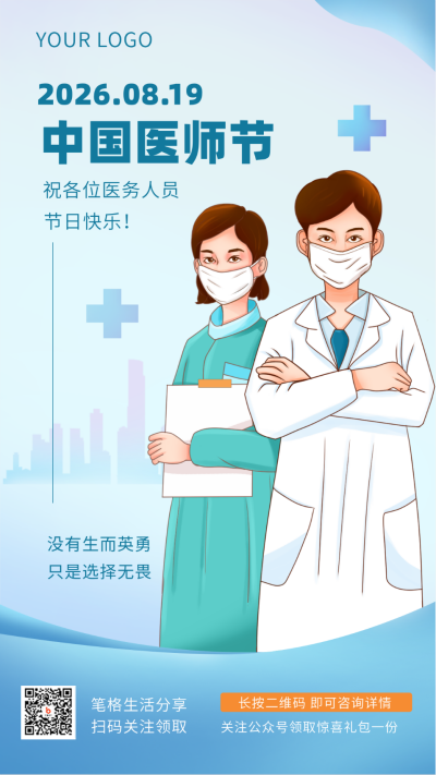 蓝色手绘风8.19中国医师节手机海报 模板ID：37805