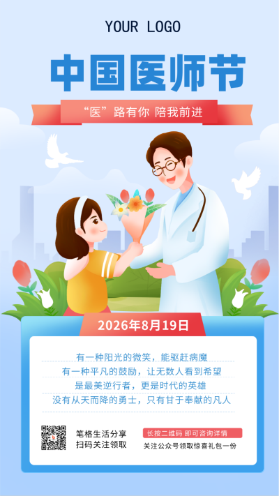 蓝色手绘风8.19中国医师节手机海报 模板ID：37807